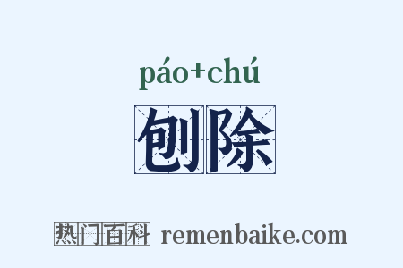 刨除是什么意思的图片